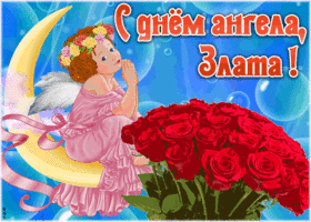 Картинка красивая открытка с днём ангела злата