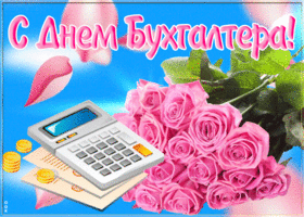 Картинка красивая открытка с днем бухгалтера