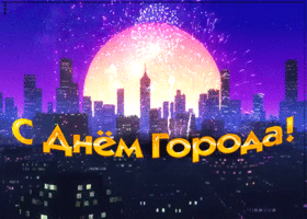 Открытка красивая открытка с днем города