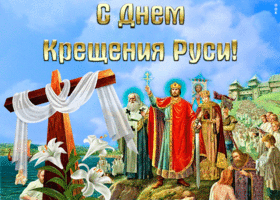 Открытка красивая открытка с днем крещения руси