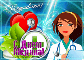 Открытка красивая открытка с днём медика