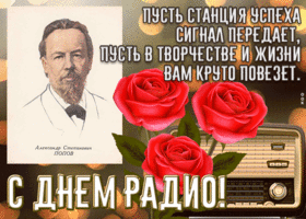 Открытка красивая открытка с днем радио