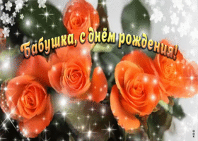Картинка красивая открытка с днем рождения бабушке