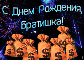 Открытка красивая открытка с днем рождения брату
