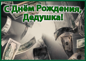 Открытка красивая открытка с днем рождения дедушке
