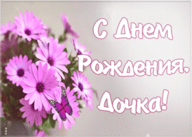 Открытка красивая открытка с днем рождения дочери