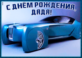 Картинка красивая открытка с днем рождения дяде