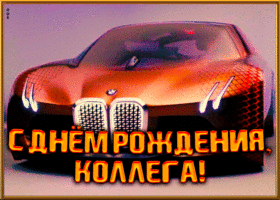 Картинка красивая открытка с днем рождения коллеге мужчине