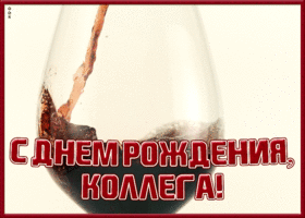 Открытка красивая открытка с днем рождения коллеге женщине