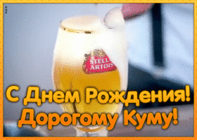 Открытка красивая открытка с днем рождения куму