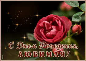 Открытка красивая открытка с днем рождения любимой женщине