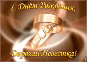 Картинка красивая открытка с днем рождения невестке