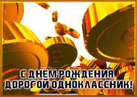 Открытка красивая открытка с днем рождения однокласснику