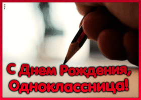 Открытка красивая открытка с днем рождения однокласснице