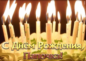 Открытка красивая открытка с днем рождения папе