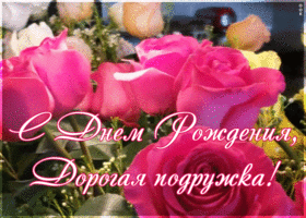 Открытка красивая открытка с днем рождения подруге