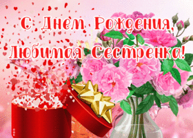 Картинка красивая открытка с днем рождения сестре