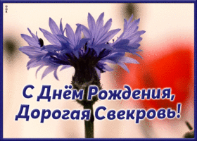 Открытка красивая открытка с днем рождения свекрови