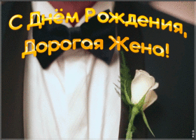 Картинка красивая открытка с днем рождения жене