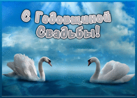 Открытка красивая открытка с годовщиной свадьбы