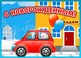 Картинка красивая открытка с новорожденным