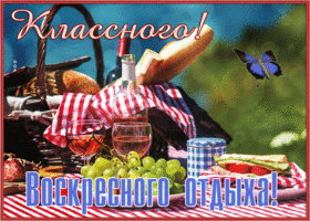 Postcard красивая открытка с пожеланием классного воскресного отдыха