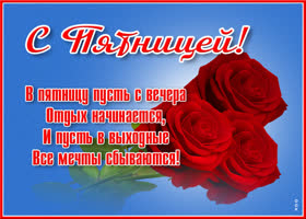 Картинка красивая открытка с пятницей