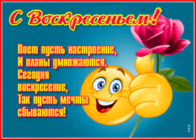 Открытка красивая открытка с воскресеньем