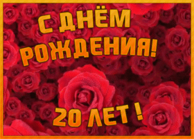 Картинка красивая открытка с юбилеем 20 лет