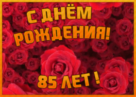 Открытка красивая открытка с юбилеем 85 лет