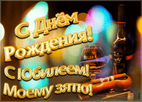 Открытка красивая открытка с юбилеем зятю