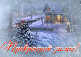 Открытка красивая открытка с зимой
