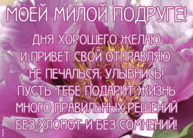 Картинка красивая открытка самой милой подружке