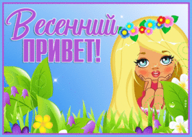 Открытка красивая открытка счастливой весны