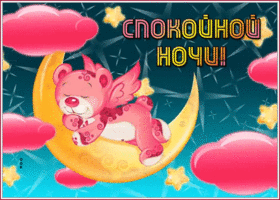 Картинка красивая открытка спокойной ночи