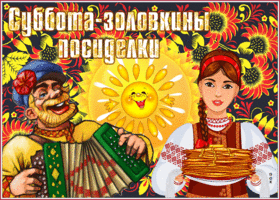 Открытка красивая открытка суббота - золовкины посиделки (масленица)