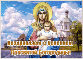 Картинка красивая открытка успение пресвятой богородицы