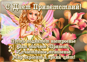 Открытка красивая открытка всемирный день приветствий