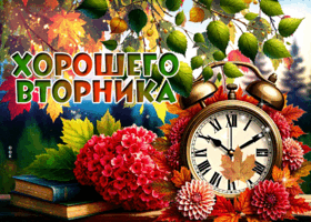 Picture красивая открытка, вторник и вдохновение осеннего дня
