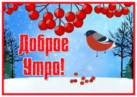 Картинка красивая зимняя картинка доброе утро