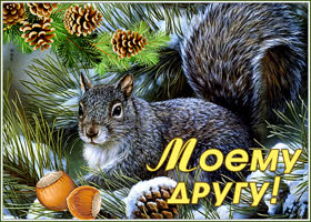 Открытка красивая зимняя открытка другу