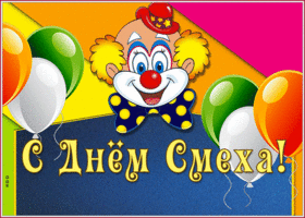 Картинка красочная картинка с днем смеха