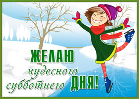 Картинка красочная картинка с субботой