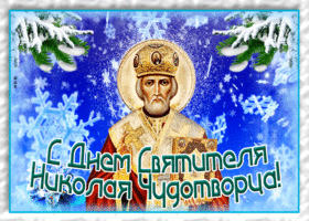 Открытка красочная открытка день святителя николая чудотворца