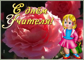 Картинка красочная открытка день учителя