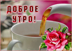 Картинка красочная открытка доброе утро