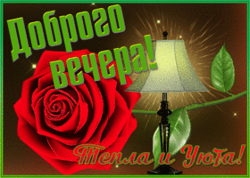 Открытка красочная открытка добрый вечер