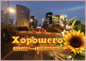 Картинка красочная открытка хорошего вечера