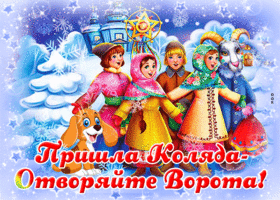Открытка красочная открытка  коляда пришла