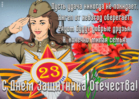 Открытка красочная открытка с 23 февраля